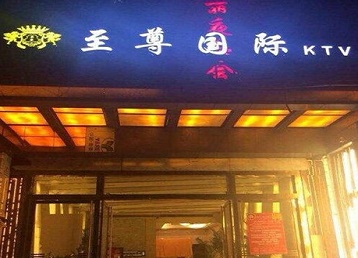 盐城哪个KTV真空陪酒妹子服务好-至尊国际KTV消费价格服务点评