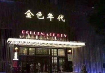 盐城KTV陪唱公主哪家最便宜-金色年代KTV便宜消费点评