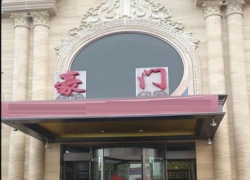 盐城哪个KTV真空最好玩-豪门国际KTV消费真空服务点评